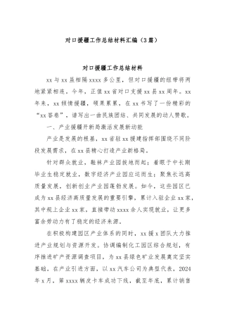 (3篇)对口援疆工作总结材料汇编