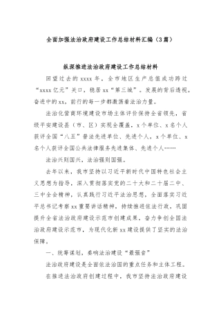 (3篇)全面加强法治政府建设工作总结材料汇编
