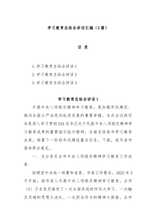 (3篇)学习教育总结会讲话汇编