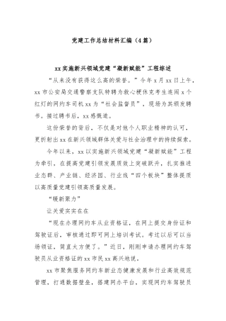 (4篇)党建工作总结材料汇编
