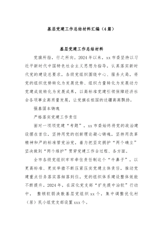 (4篇)基层党建工作总结材料汇编