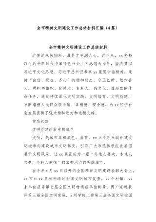 (4篇)全市精神文明建设工作总结材料汇编