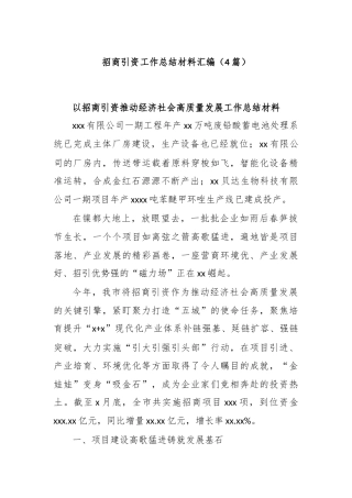 (4篇)招商引资工作总结材料汇编