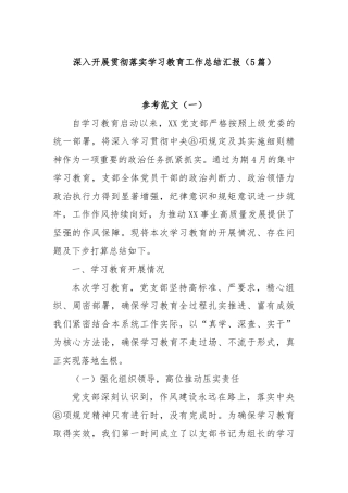 (5篇)深入开展贯彻落实学习教育工作总结汇报