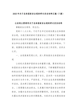 (7篇)2025年关于总体国家安全观的研讨发言材料汇编