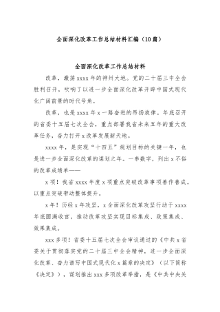 (10篇)全面深化改革工作总结材料汇编