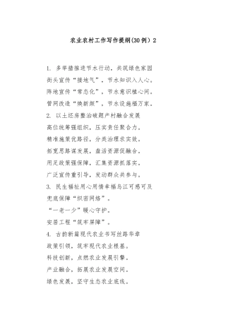 (30例）农业农村工作写作提纲2