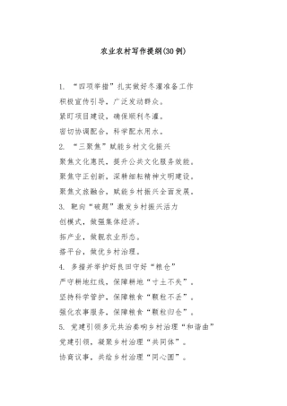 (30例)农业农村写作提纲