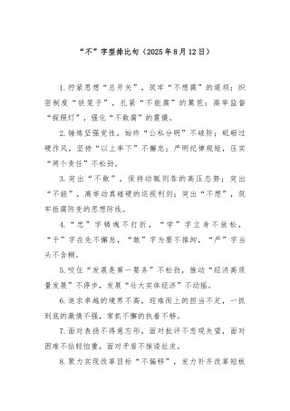 “不”字型排比句（2025年8月12日）