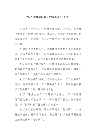 “以”字型排比句（2025年8月13日）