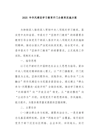2025 年作风建设学习教育开门办教育实施方案