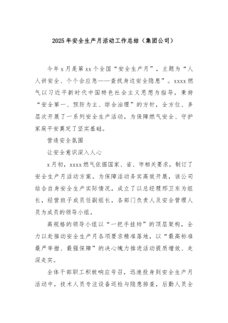 2025年安全生产月活动工作总结（集团公司）
