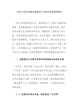 2025年县以低碳发展驱动产业绿色变革调研报告