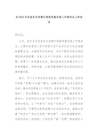 2025年县直机关党建引领高质量发展工作推进会上的讲话