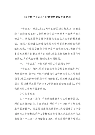 XX大学“十五五”时期党的建设专项规划