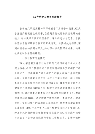 XX大学学习教育总结报告