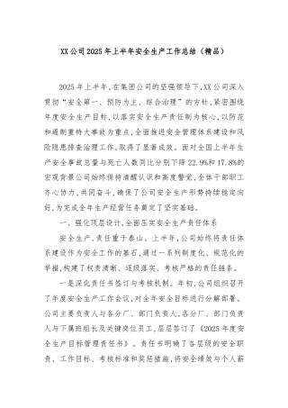 XX公司2025年上半年安全生产工作总结（精品）