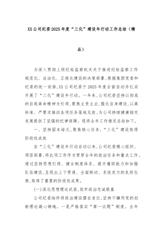 XX公司纪委2025年度“三化”建设年行动工作总结（精品）
