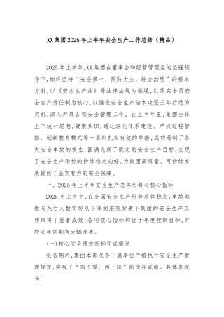 XX集团2025年上半年安全生产工作总结（精品）