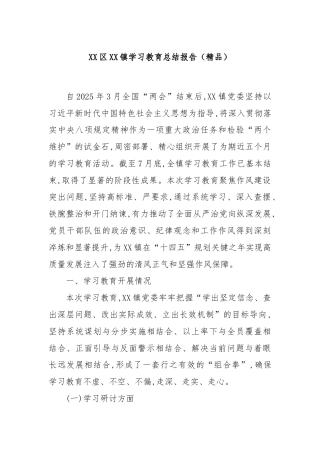 XX区XX镇学习教育总结报告（精品）