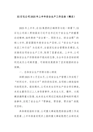 XX石化公司2025年上半年安全生产工作总结（精品）
