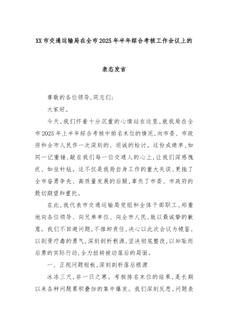 XX市交通运输局在全市2025年半年综合考核工作会议上的表态发言