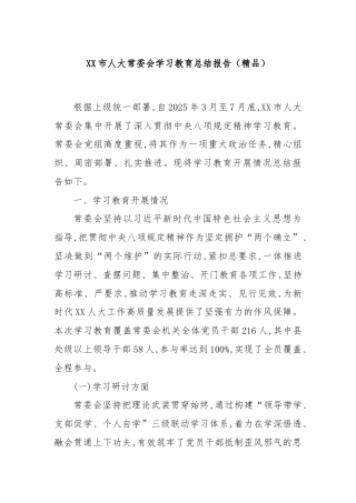 XX市人大常委会学习教育总结报告