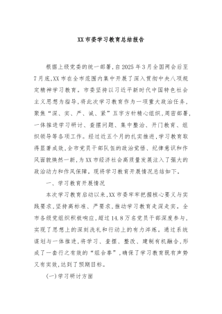 XX市委学习教育总结报告