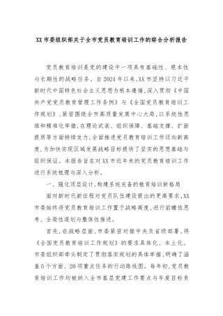 XX市委组织部关于全市党员教育培训工作的综合分析报告