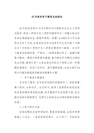 XX市政协学习教育总结报告