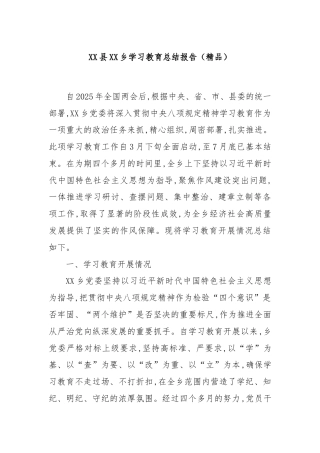 XX县XX乡学习教育总结报告（精品）