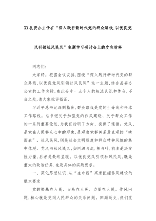 XX县委办主任在“深入践行新时代党的群众路线,以优良党风引领社风民风”主题学习研讨会上的发言材料