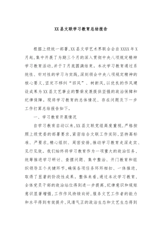 XX县文联学习教育总结报告