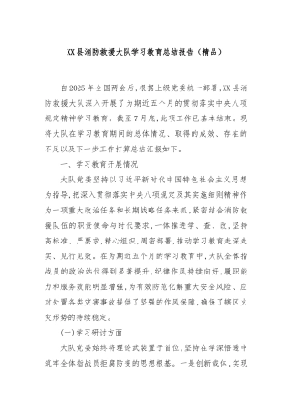 XX县消防救援大队学习教育总结报告（精品）