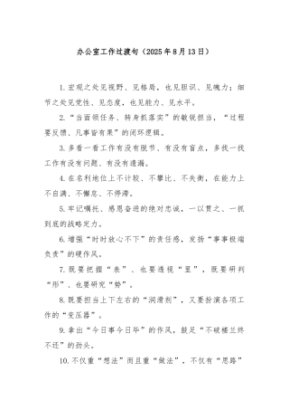 办公室工作过渡句（2025年8月13日）