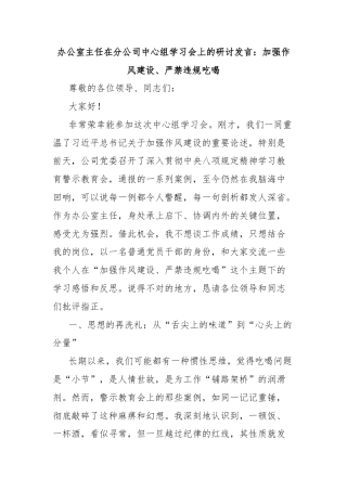 办公室主任在分公司中心组学习会上的研讨发言：加强作风建设、严禁违规吃喝
