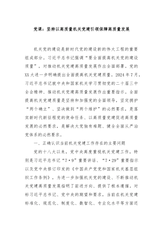 党课：坚持以高质量机关党建引领保障高质量发展