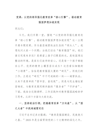 党课：以党的领导强化教育改革“核心引擎”，驱动教育强国梦想加速实现