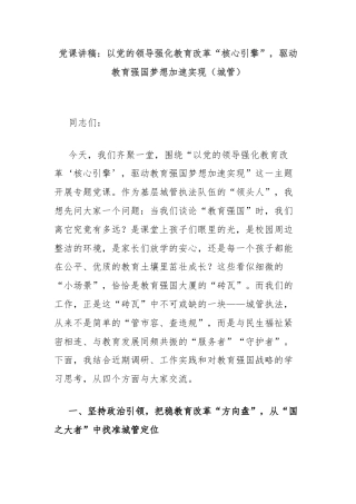 党课讲稿：以党的领导强化教育改革“核心引擎”，驱动教育强国梦想加速实现（城管）