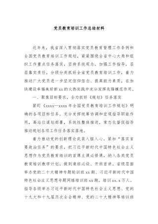 党员教育培训工作总结材料