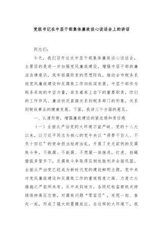 党组书记在中层干部集体廉政谈心谈话会上的讲话