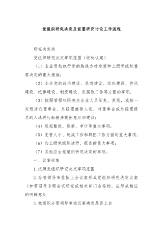 党组织研究决定及前置研究讨论工作流程