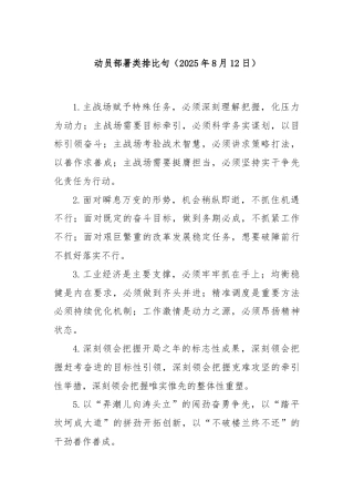 动员部署类排比句（2025年8月12日）