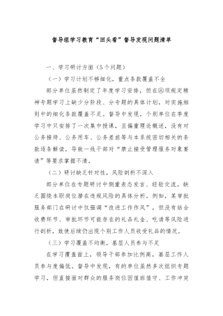督导组学习教育“回头看”督导发现问题清单