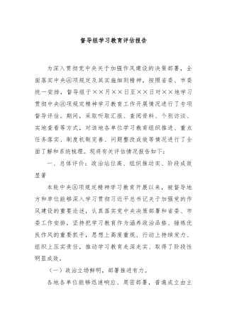 督导组学习教育评估报告
