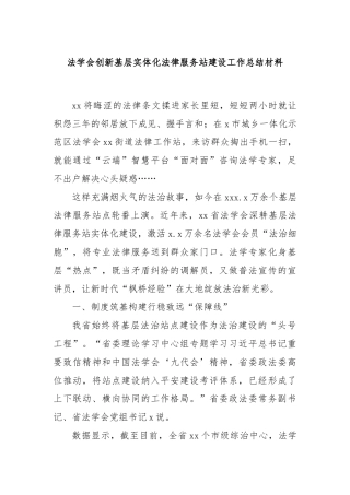 法学会创新基层实体化法律服务站建设工作总结材料