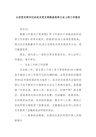 公安党支部书记在机关党支部换届选举大会上的工作报告