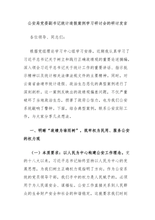 公安局党委副书记统计造假案例学习研讨会的研讨发言