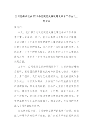 公司党委书记在2025年党建党风廉政建设年中工作会议上的讲话