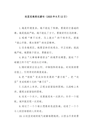 攻坚克难类过渡句（2025年8月12日）